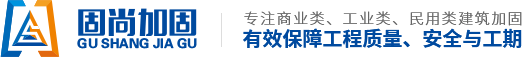 蘇州固尚建筑加固工程有限公司